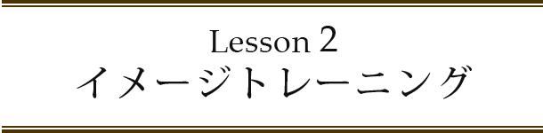 Lesson2 イメージトレーニング