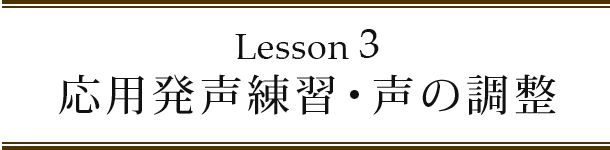 Lesson3 応用発声練習・声の調整