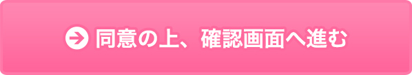 同意の上、確認画面へ進む