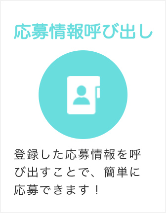 応募情報呼び出し機能