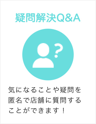 疑問解決Q&A