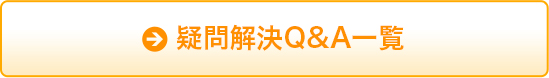 疑問解決Ｑ＆Ａ一覧