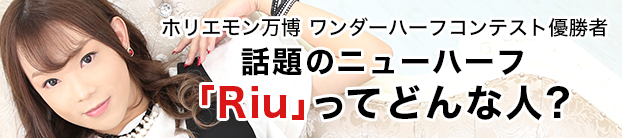 ワンダーハーフコンテスト優勝記念特別企画!優勝したRiuさんって何者?