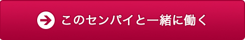 このセンパイと一緒に働く