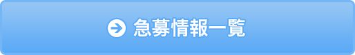 急募情報一覧