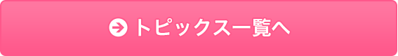 トピックス一覧へ
