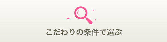 こだわりの条件で選ぶ