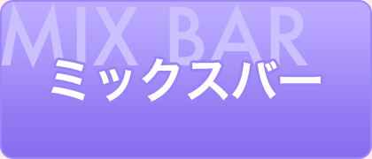 ミックスバー