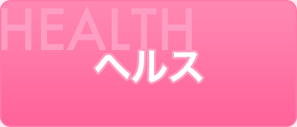ヘルス