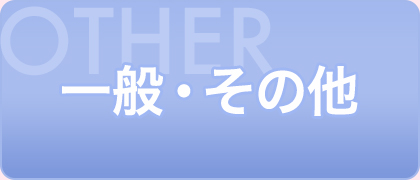 一般・その他