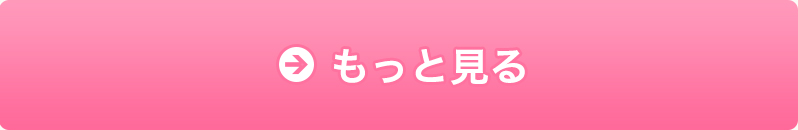 もっと見る