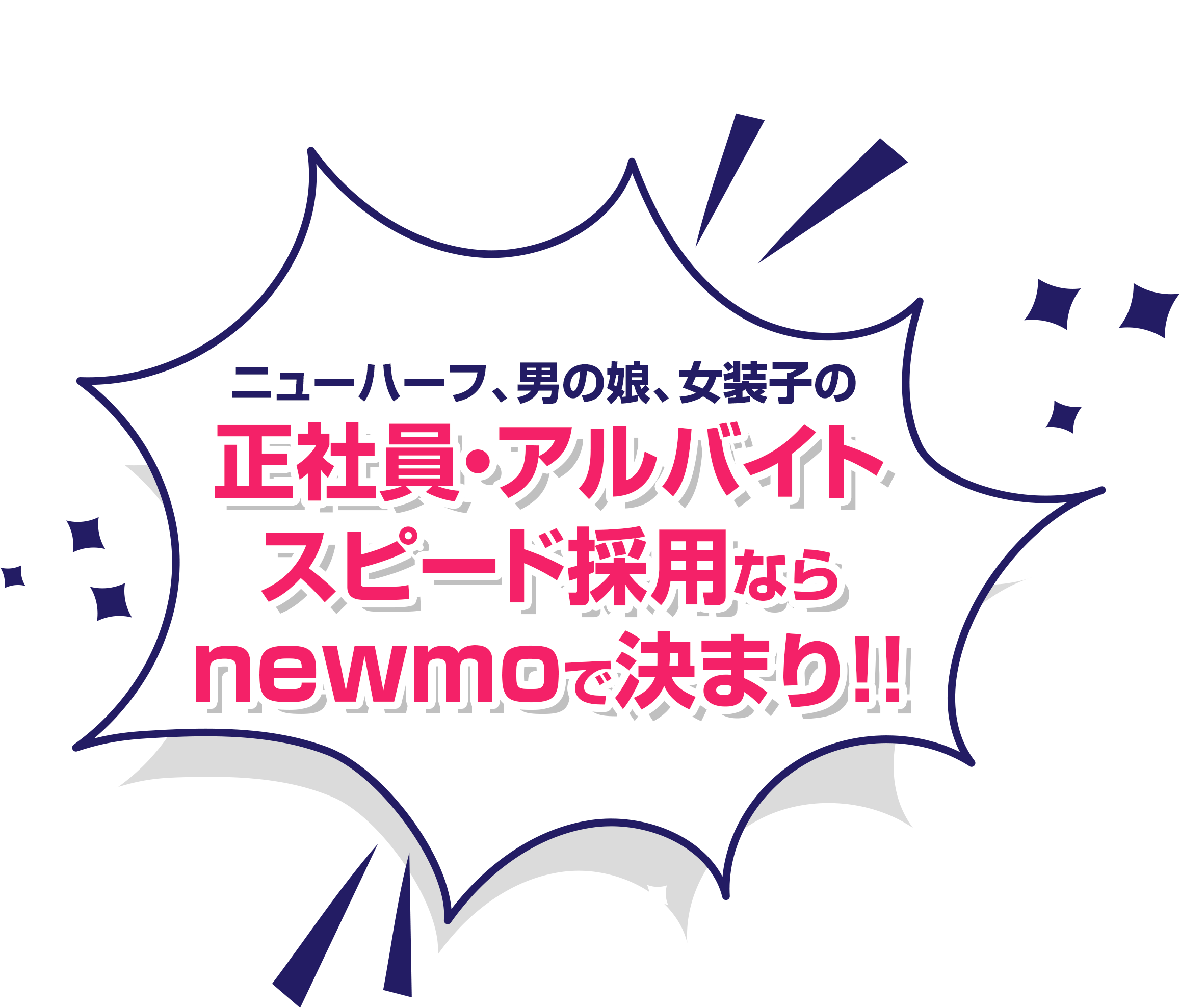 正社員アルバイト募集ならニューモで決まり