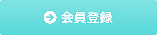会員登録