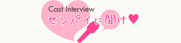 センパイに聞け♥︎