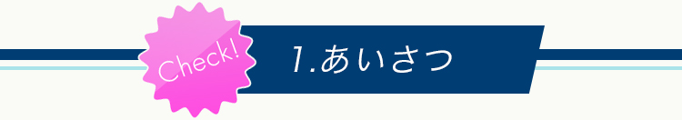 1.あいさつ