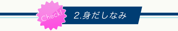 2.身だしなみ