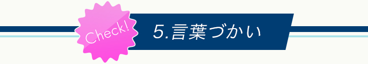 5.言葉づかい