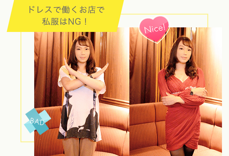 ドレスで働くお店で私服はNG！