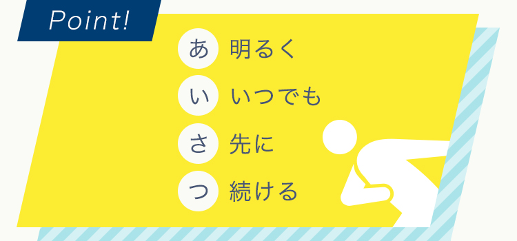 明るく、いつでも、先に、続ける