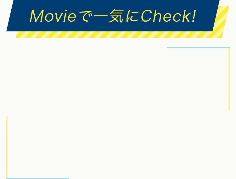 Movieで一気にCheck!