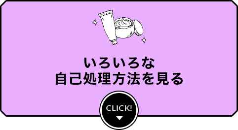 いろいろな自己処理方法を見る