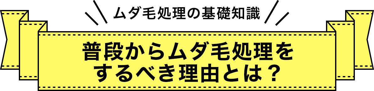 普段からムダ毛処理をするべき理由とは？