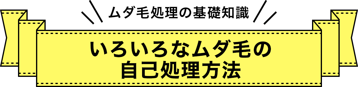 いろいろなムダ毛の自己処理方法