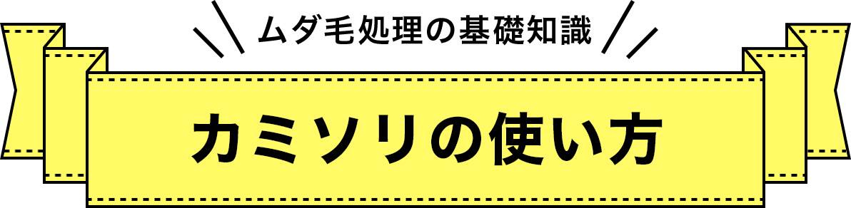 カミソリの使い方