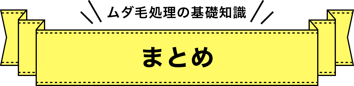 まとめ