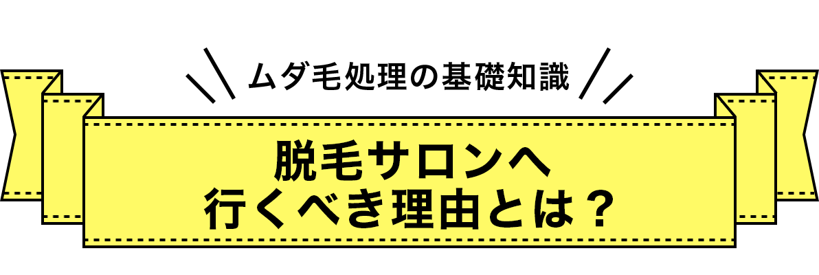 脱毛サロンへ行くべき理由とは？