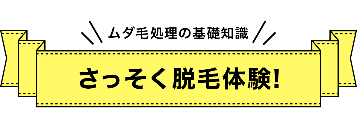 さっそく脱毛体験!