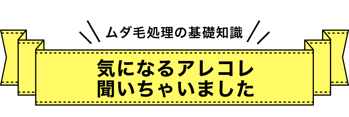 気になるアレコレ聞いちゃいました!