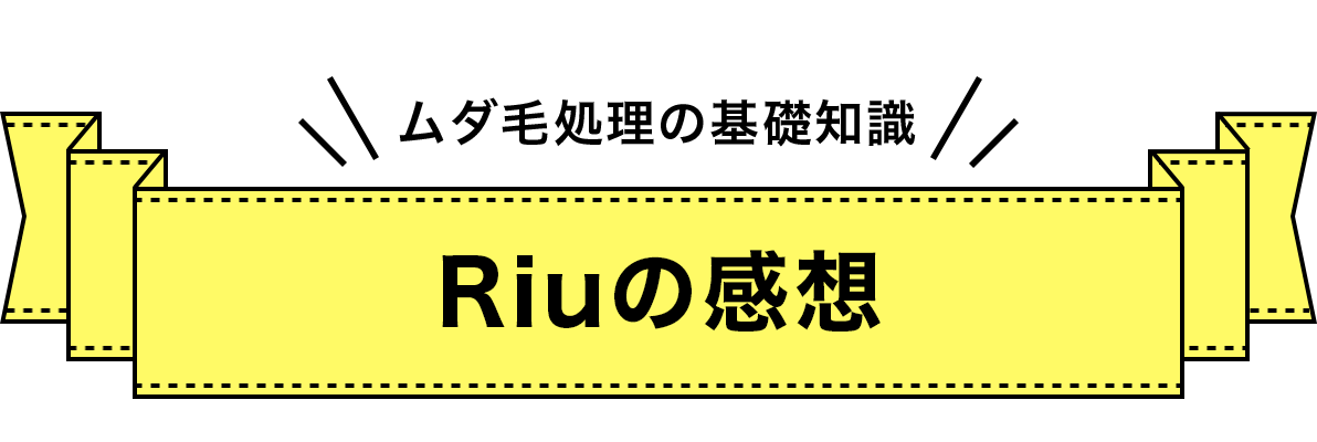 Riuさんの感想