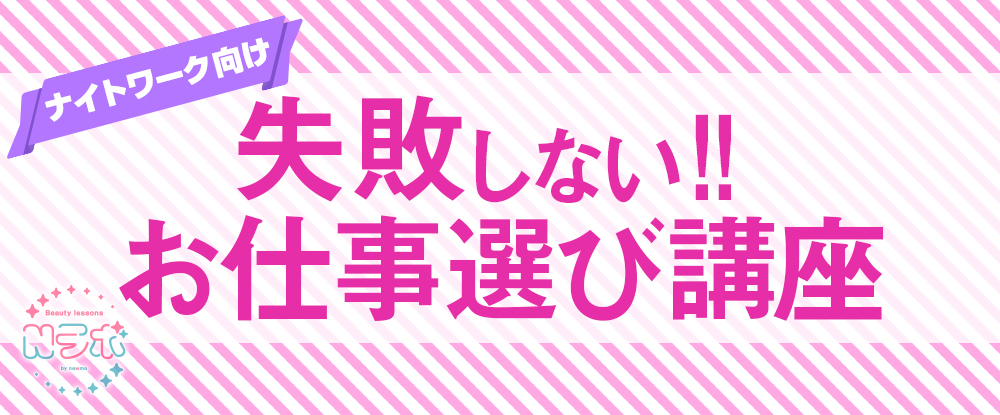 ナイトワーク向け！失敗しないお仕事選び講座