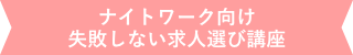 ナイトワーク向け！失敗しないお仕事選び講座