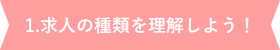 求人の種類を理解しよう