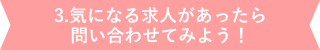 気になる求人があったら問い合わせしてみよう