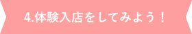 体験入店をしてみよう