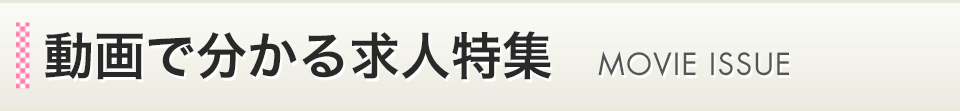 動画で分かる!注目求人特集