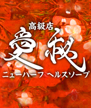 横浜 愛秘