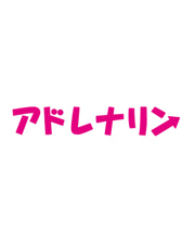 アドレナリン