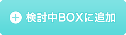 検討中BOXに追加