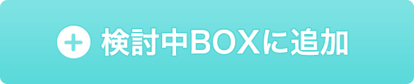 検討中BOXに追加