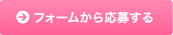 フォームから応募する