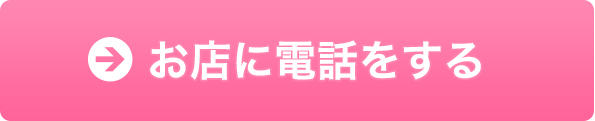 お店に電話をする