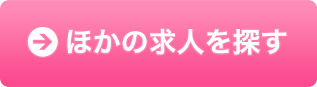 ほかの求人を探す
