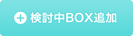 検討中BOXに追加