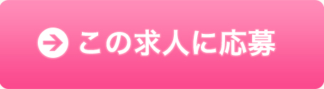 フォームから応募クする