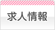 求人情報