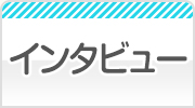 女の子インタビュー
